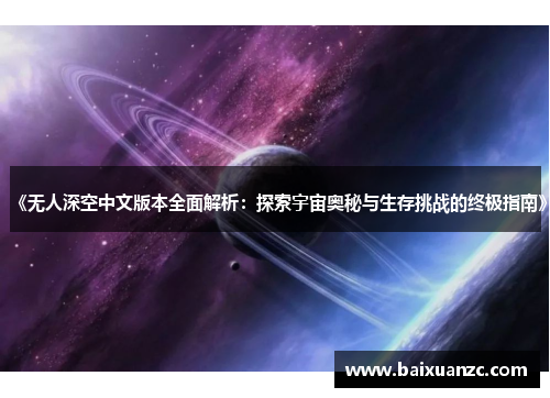 《无人深空中文版本全面解析：探索宇宙奥秘与生存挑战的终极指南》