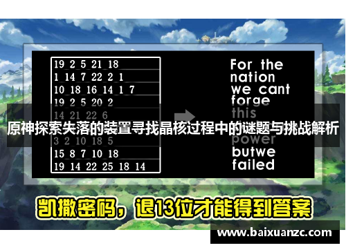 原神探索失落的装置寻找晶核过程中的谜题与挑战解析