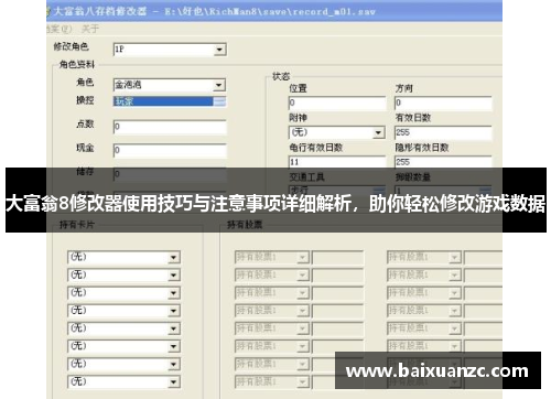 大富翁8修改器使用技巧与注意事项详细解析，助你轻松修改游戏数据