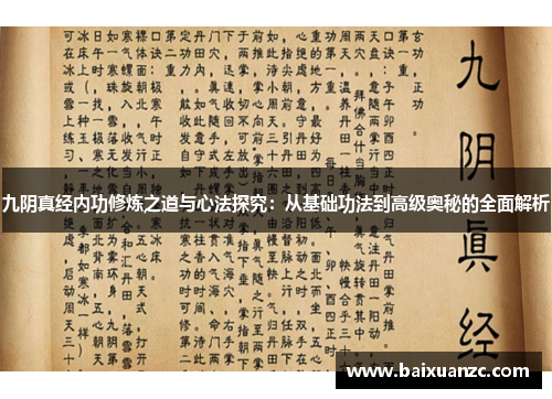 九阴真经内功修炼之道与心法探究：从基础功法到高级奥秘的全面解析